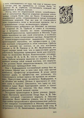 Пиотровский Б.Б. Страницы моей жизни. СПб.: Наука, 1995.